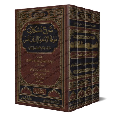 Explication d'al-Muwatta' [al-Mullâ 'Alî al-Qârî]/شرح مشكلات موطأ الإمام مالك بن أنس - الملا علي القاري